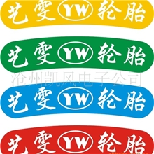 本厂专业生产轮胎硫化标签