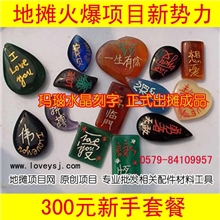 地摊火爆项目水晶玛瑙刻字DIY饰品配件新手300元创业套餐