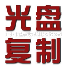 佳碟光盘印刷、光盘包装、光盘刻录、光盘压制、裸盘批发。