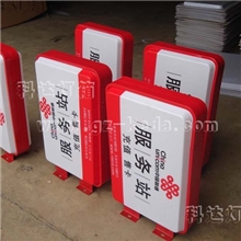 中国联通系列灯箱/灯箱制作/亚克力丝印灯箱/户外灯箱广告牌