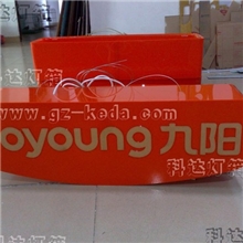 九阳全有机灯箱/异形吸塑灯箱/广告灯箱