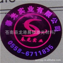 温州晨硕专业生产镭射标签防伪激光标签防伪镭射标贴镭射标识