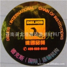 温州晨硕生产激光防伪标贴镭射防伪标签激光防伪商标等产品