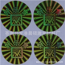 生产镭射标签激光标贴镭射标志激光标识防伪标签数码防伪