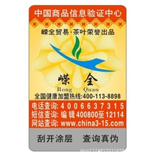 厂家制作400防伪查询防伪标贴设计防伪商标纸质不干胶标签