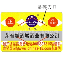 定做品牌食品防伪标签数码序列号查询防伪16-20位防伪码设定