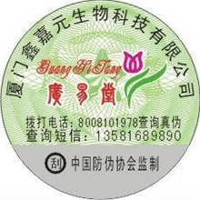 防伪标志防伪标签防伪商标防伪合格证防伪标识防伪标