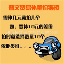 普文贸易物流运费、木架费等补差价专拍，差多少拍多少。