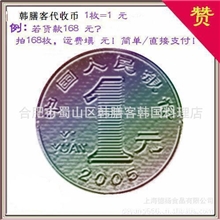 韩膳客代收币【1枚=1元，若货款1688，拍1688枚】
