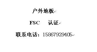 户外地板FSC森林认证已为300多家企业和9家林场辅导获得FSC证书