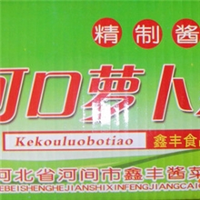 酱腌菜可口萝卜条