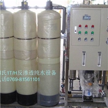 厂家直销1T/H反渗透纯水设备【现货供应，9折销售】