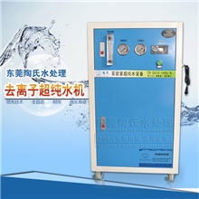 厂家直销10-20升每小时实验室超纯水机，珠三角支持货到付款