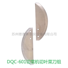 德赛斯优质供应切菜机切叶菜刀组切菜机辅助器材厂家直销
