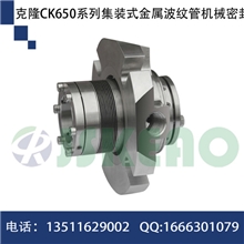 供应克隆CK650系列集装式金属波纹管机械密封