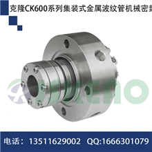 供应克隆CK600系列集装式金属波纹管机械密封