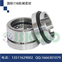【优惠供应】国标116型机械密封