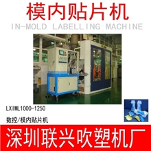 联兴模内贴片机械手IML-1000III模内贴皮，运动水壶