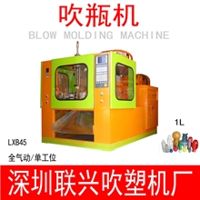 联兴吹瓶机LXB45全自动，广东吹瓶机，广东吹塑机，内压球机