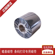 【本月特价】供应优质蜡基碳带110MM*300M条码色带，色带惊爆价出