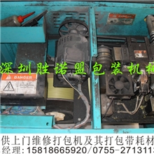 深圳公明.松岗.福永.龙华.石岩.观兰.平湖提供直接上门维修打带机