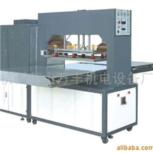 供应万丰牌高频机,收缩机,吸塑机,贴体机,高周波