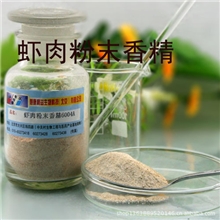虾肉粉末香精6004A海鲜味香精增味食品级香料北京食品添加剂厂家