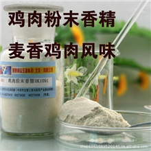 麦香鸡肉味粉末香精HK1091咸味香精香料北京食品添加剂厂家