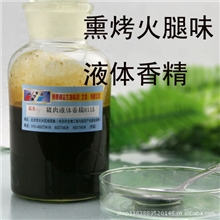 厂家供应熏烤火腿猪肉味液体香精8115食用香精香料