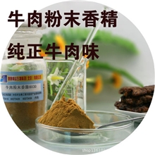 牛肉粉末香精8030牛粉食用咸味肉味香精香料食品添加剂公司供应