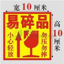 易碎标签不干胶贴纸警示标签易碎标示警告语标签物流包装