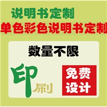 低价承接说明书数量不限规格不限说明书定制