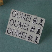 厂家供应金属分体标、金属字、办公家具铭牌欢迎惠顾
