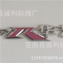专业生产汽车标牌、塑料标牌、电镀标牌、电动车、摩托车标牌