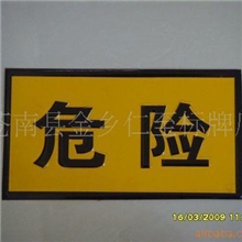 供应标牌标志，危险安全标志牌，危险反光牌