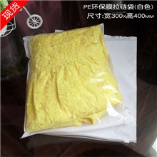 PE拉链袋服装袋T恤包装袋童装袋磨砂袋透气孔白色30X40