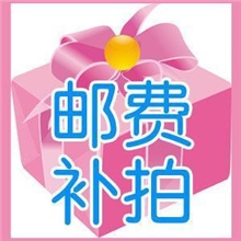 运费补拍专用连接