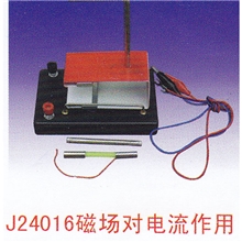 磁场对电流作用，物理教学仪器