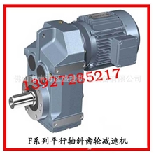 F系列平行轴斜齿轮减速机传动四大系列减速机可自配特殊电机