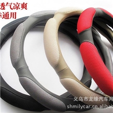 三明治方向盘套/透气环保运动型方向盘把套/3D方向盘套/舒适美观