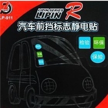 批发汽车贴静电贴前档标志静电贴环保年检标志贴3片装批发