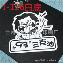 供应J-126车身贴灵悦车身贴新款小狮子车身贴厂家直销车身贴