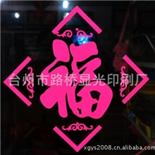 供应玻璃贴纸福字玻璃贴纸新年玻璃贴纸灵悦品牌玻璃贴纸