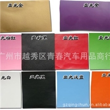 车身改色膜汽车车身变色膜亚光膜整车亚光贴纸全车改色膜