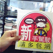 顶级卖家厂家直销实习油箱盖贴新手驾驶汽车时尚搞笑贴纸