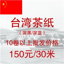 10元以下面包车用台湾深蓝深黑茶纸太阳纸太阳膜染色膜