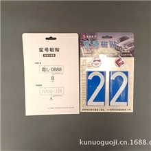 各种汽车用品强磁铁吸铁石反光数字贴纸车牌照架变号码车贴