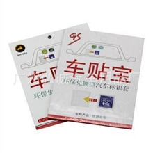 供应汽车车贴宝前挡标志年检贴汽车用品3片装环保袋装