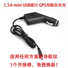 GPS导航车载充电器汽车导航仪电源GPS车充12V1.5A一月包换