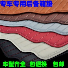 厂家直销一件代发专车专用手缝皮革汽车后备厢箱垫后舱垫后尾箱垫
